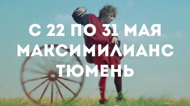 Тюмень Максимилианс Расписание