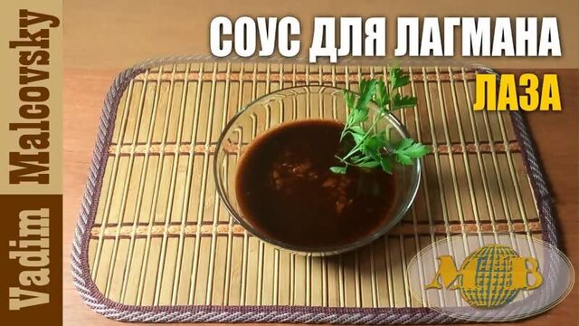 Уйгурский острый соус лаза (лазджан) для лагмана или как сделать приправу для лагмана.