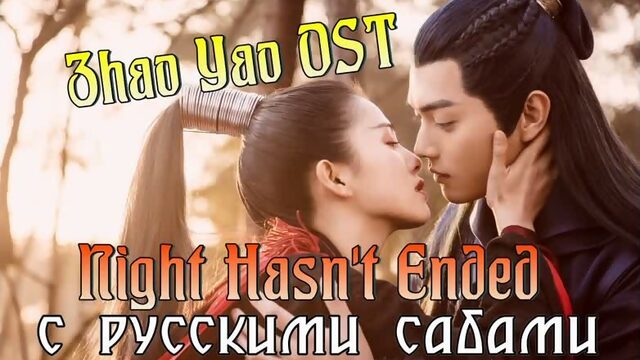 The Legends/Zhao Yao ¦ Легенды / Чжао Яо OST Yuan Ye - Night Hasnt Ended (рус.суб.)