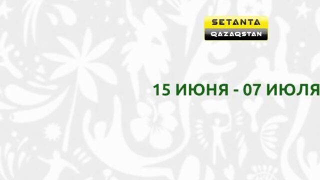 Кубок Америки на Setanta Qazaqstan!