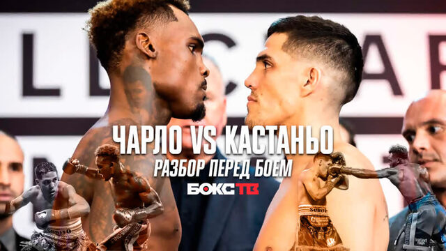 Чарло vs Кастаньо | Второй бой за звание абсолютного чемпиона!