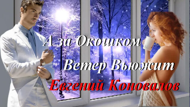 ◄♥►А ЗА ОКОШКОМ ВЕТЕР ВЬЮЖИТ◄♥► Евгений Коновалов