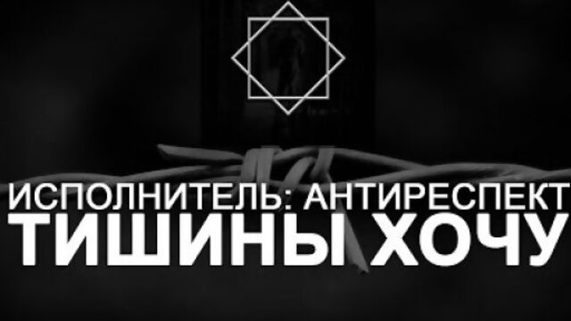 Антиреспект - "Тишины хочу"