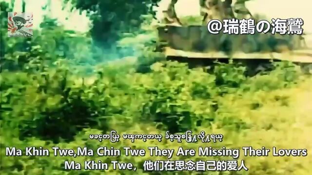 မြန်မာပြည်ကာကွယ်မည် will defend Myanmar 【緬甸軍歌】緬甸將由我們來保衛【ミャンマー軍歌】歩兵の本領 Hohei no Honryō - 瑞鶴の海鷲.mp4